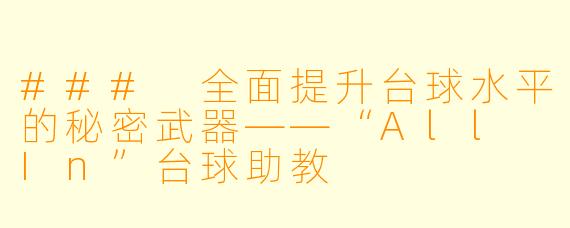 ### 全面提升台球水平的秘密武器——“All In”台球助教