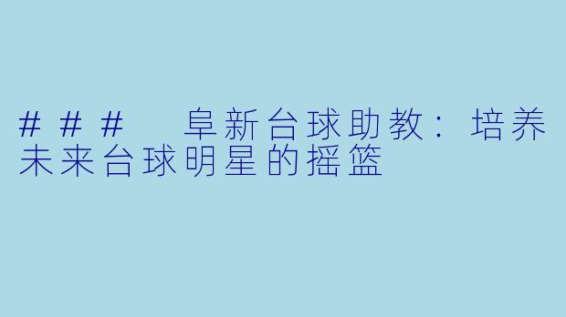 ### 阜新台球助教：培养未来台球明星的摇篮