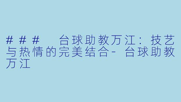 ### 台球助教万江:技艺与热情的完美结合