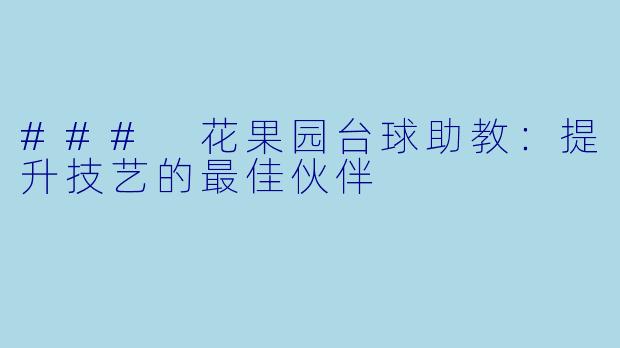 ### 花果园台球助教:提升技艺的最佳伙伴
