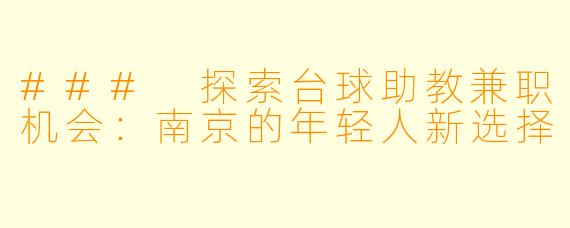 ### 探索台球助教兼职机会：南京的年轻人新选择