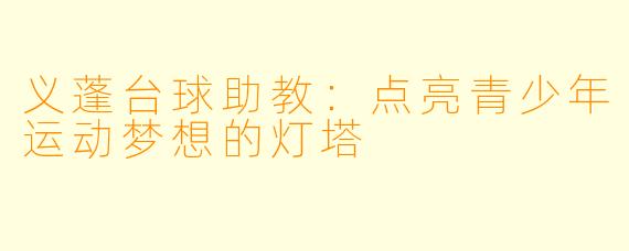 义蓬台球助教：点亮青少年运动梦想的灯塔