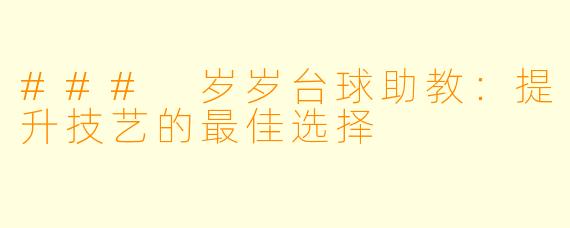 ### 岁岁台球助教：提升技艺的最佳选择