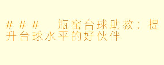 ### 瓶窑台球助教：提升台球水平的好伙伴