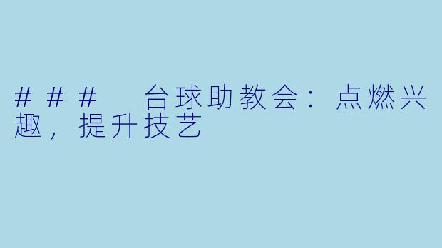 ### 台球助教会:点燃兴趣,提升技艺