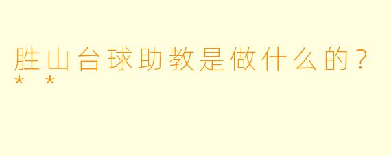 胜山台球助教是做什么的？**