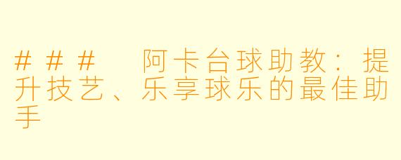 ### 阿卡台球助教：提升技艺、乐享球乐的最佳助手