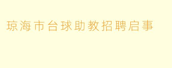 琼海市台球助教招聘启事