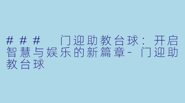 ### 门迎助教台球：开启智慧与娱乐的新篇章