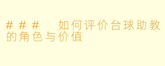 ### 如何评价台球助教的角色与价值