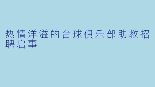 热情洋溢的台球俱乐部助教招聘启事
