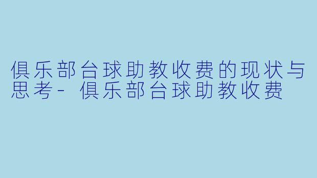 俱乐部台球助教收费的现状与思考