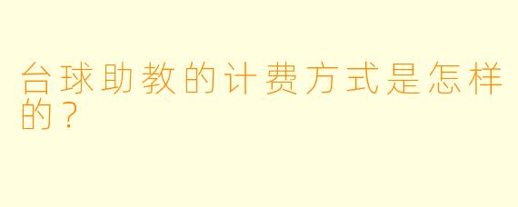 台球助教的计费方式是怎样的?