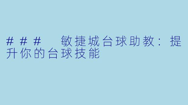 ### 敏捷城台球助教：提升你的台球技能