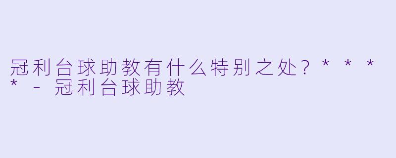 冠利台球助教有什么特别之处？****