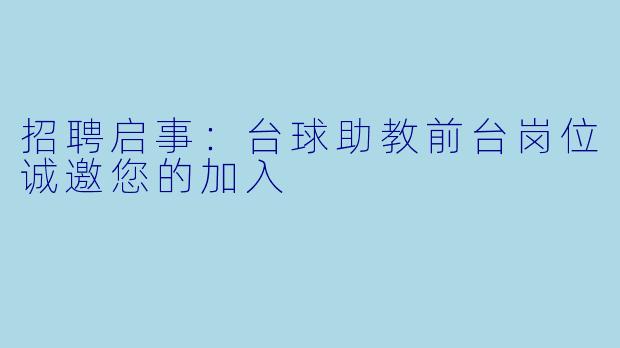 招聘启事：台球助教前台岗位诚邀您的加入