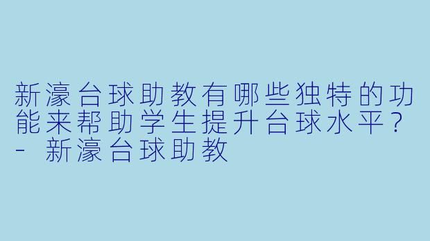新濠台球助教有哪些独特的功能来帮助学生提升台球水平？