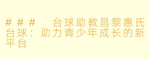 ### 台球助教昌黎惠氏台球：助力青少年成长的新平台