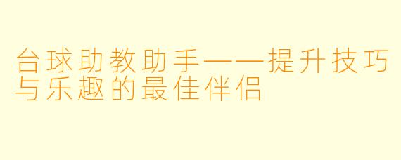 台球助教助手——提升技巧与乐趣的最佳伴侣
