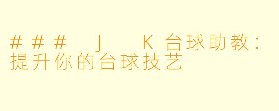 ### J K台球助教：提升你的台球技艺