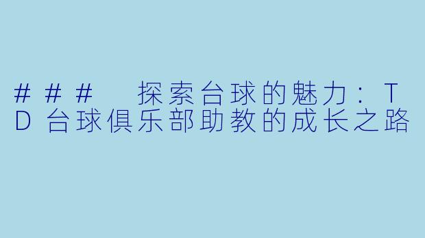 ### 探索台球的魅力：TD台球俱乐部助教的成长之路