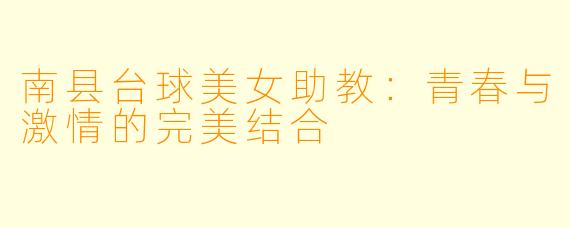 南县台球美女助教：青春与激情的完美结合