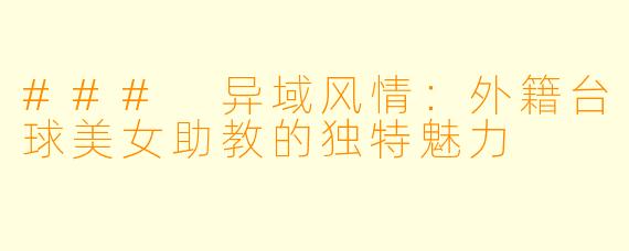 ### 异域风情：外籍台球美女助教的独特魅力