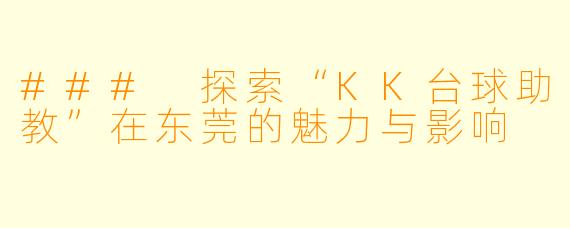### 探索“KK台球助教”在东莞的魅力与影响