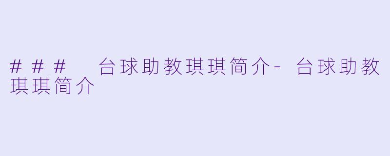 ### 台球助教琪琪简介-台球助教琪琪简介
