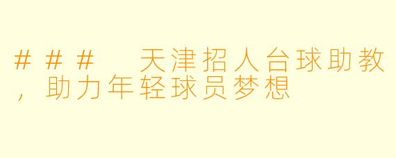 ### 天津招人台球助教，助力年轻球员梦想