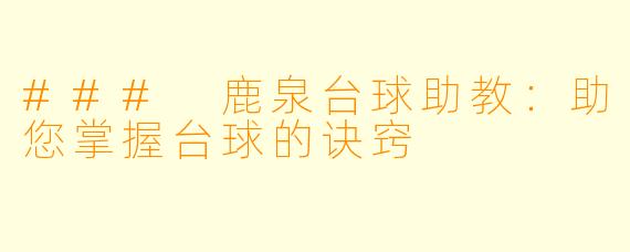 ### 鹿泉台球助教：助您掌握台球的诀窍