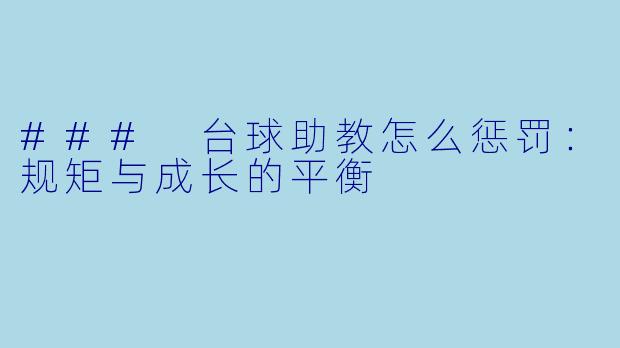 ### 台球助教怎么惩罚：规矩与成长的平衡