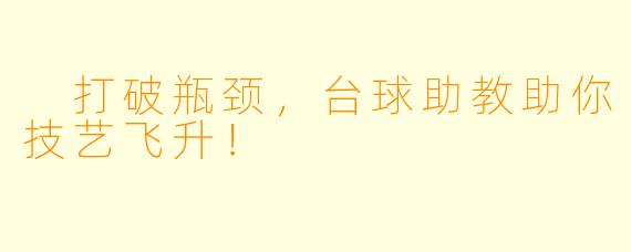  打破瓶颈，台球助教助你技艺飞升！