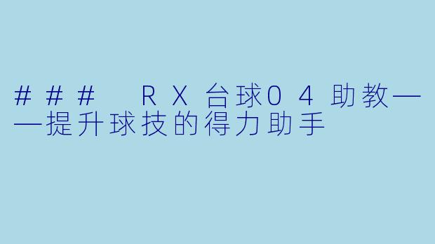 ### RX台球04助教——提升球技的得力助手