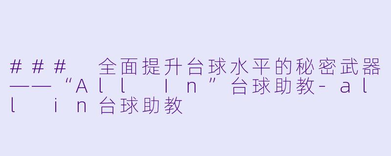 ### 全面提升台球水平的秘密武器——“All In”台球助教-all in台球助教