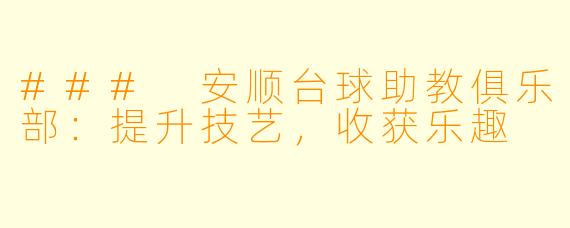 ### 安顺台球助教俱乐部：提升技艺，收获乐趣