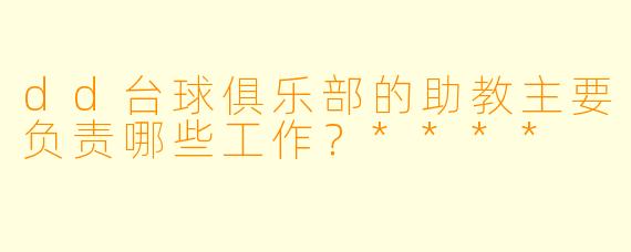 dd台球俱乐部的助教主要负责哪些工作？****