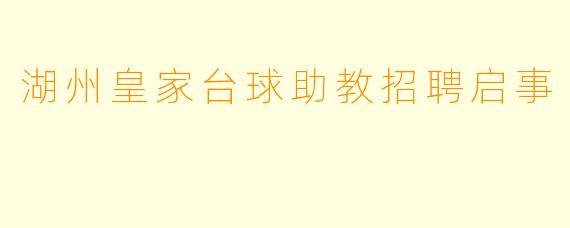 湖州皇家台球助教招聘启事