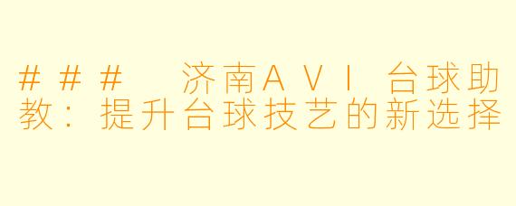 ### 济南AVI台球助教：提升台球技艺的新选择