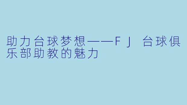 助力台球梦想——FJ台球俱乐部助教的魅力