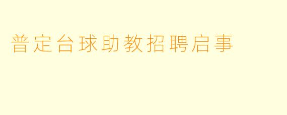 普定台球助教招聘启事