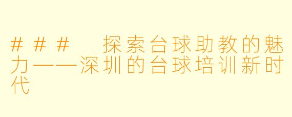 ### 探索台球助教的魅力——深圳的台球培训新时代