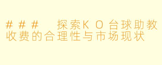 ### 探索KO台球助教收费的合理性与市场现状