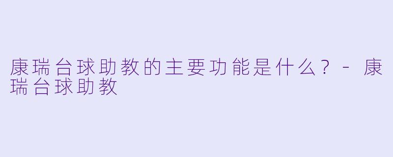 康瑞台球助教的主要功能是什么？
