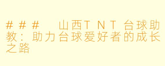 ### 山西TNT台球助教：助力台球爱好者的成长之路