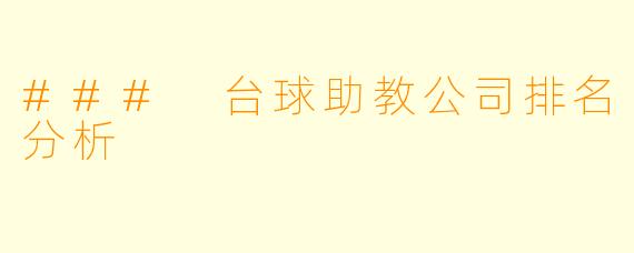 ### 台球助教公司排名分析