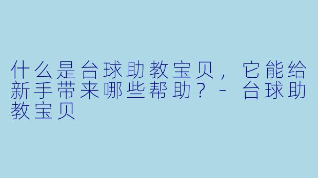 什么是台球助教宝贝，它能给新手带来哪些帮助？-台球助教宝贝