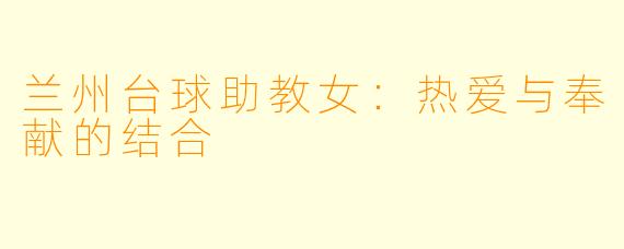 兰州台球助教女：热爱与奉献的结合