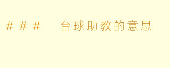 ### 台球助教的意思