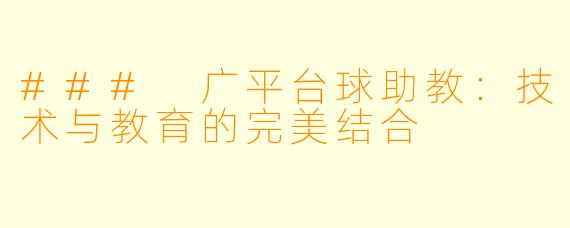 ### 广平台球助教：技术与教育的完美结合